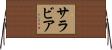 Saravia Horizontal Wall Scroll