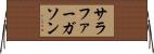 サラファーガソン Horizontal Wall Scroll