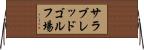 サラブレッドゴルフ場 Horizontal Wall Scroll