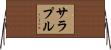サラプル Horizontal Wall Scroll