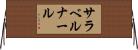 サラ・ベルナール Horizontal Wall Scroll