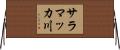 サラマッカ川 Horizontal Wall Scroll