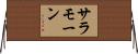 Salamone Horizontal Wall Scroll