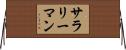 サラリーマン Horizontal Wall Scroll