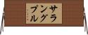 サラングプル Horizontal Wall Scroll