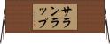サランラップ Horizontal Wall Scroll