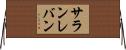 サランレバン Horizontal Wall Scroll
