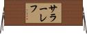 サラーレフ Horizontal Wall Scroll