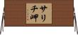 サリチ岬 Horizontal Wall Scroll