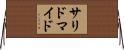 サリドマイド Horizontal Wall Scroll
