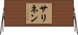 サリネン Horizontal Wall Scroll