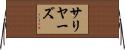Salyers Horizontal Wall Scroll