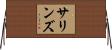 Sullins Horizontal Wall Scroll