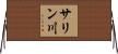 サリン川 Horizontal Wall Scroll