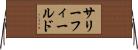 サリーフィールド Horizontal Wall Scroll