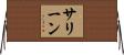 サリーン Horizontal Wall Scroll