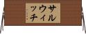 サルウィッチ Horizontal Wall Scroll