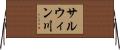 サルウィン川 Horizontal Wall Scroll