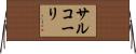 サルコーリ Horizontal Wall Scroll