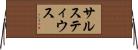 サルスティウス Horizontal Wall Scroll