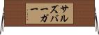 サルズバーガー Horizontal Wall Scroll