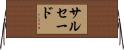 サルセード Horizontal Wall Scroll