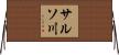 サルソ川 Horizontal Wall Scroll