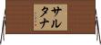 Sultana Horizontal Wall Scroll