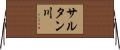 サルタン川 Horizontal Wall Scroll