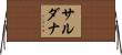 Sardana Horizontal Wall Scroll