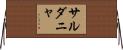 サルダニャ Horizontal Wall Scroll