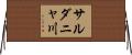 サルダニャ川 Horizontal Wall Scroll