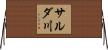 サルダ川 Horizontal Wall Scroll