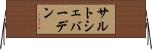 サルトシェバーデン Horizontal Wall Scroll