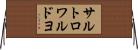 サルトロワルドヨ Horizontal Wall Scroll