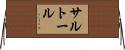 サルトール Horizontal Wall Scroll