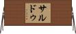 サルドゥ Horizontal Wall Scroll