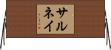 サルネイ Horizontal Wall Scroll