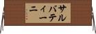 サルバティーニ Horizontal Wall Scroll
