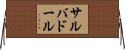 サルバドール Horizontal Wall Scroll