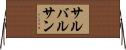 サルバルサン Horizontal Wall Scroll