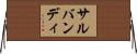 サルバンディ Horizontal Wall Scroll