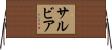 サルビア Horizontal Wall Scroll