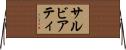 サルビアティ Horizontal Wall Scroll