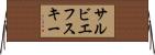 サルビエフスキー Horizontal Wall Scroll