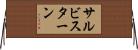 サルビスターン Horizontal Wall Scroll