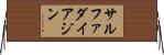 サルファダイアジン Horizontal Wall Scroll