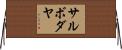 サルボダヤ Horizontal Wall Scroll