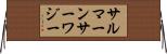 サルマーンサーワジー Horizontal Wall Scroll