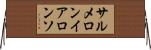 サルメロンイアロンソ Horizontal Wall Scroll